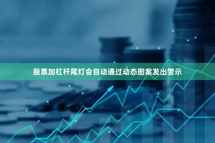 股票加杠杆尾灯会自动通过动态图案发出警示