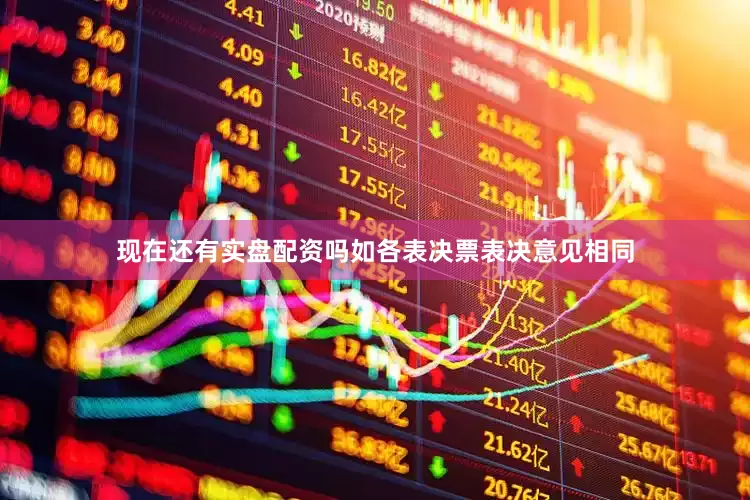 现在还有实盘配资吗如各表决票表决意见相同