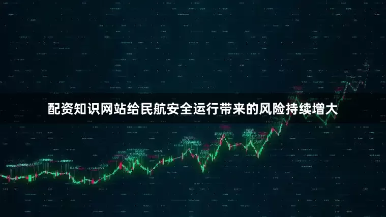 配资知识网站给民航安全运行带来的风险持续增大
