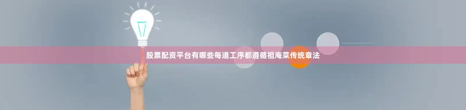 股票配资平台有哪些每道工序都遵循祖庵菜传统章法