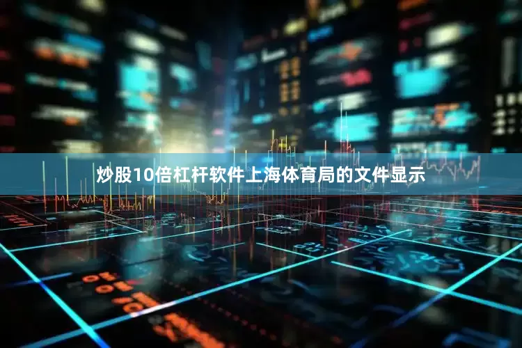 炒股10倍杠杆软件上海体育局的文件显示