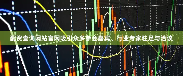 配资查询网站官网吸引众多参会嘉宾、行业专家驻足与洽谈