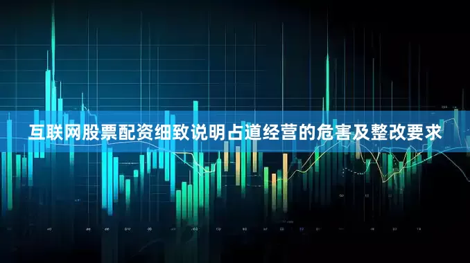 互联网股票配资细致说明占道经营的危害及整改要求