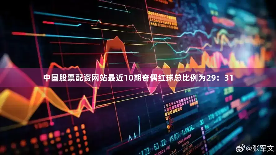 中国股票配资网站最近10期奇偶红球总比例为29：31