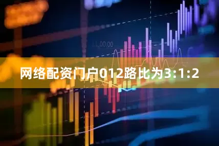 网络配资门户012路比为3:1:2
