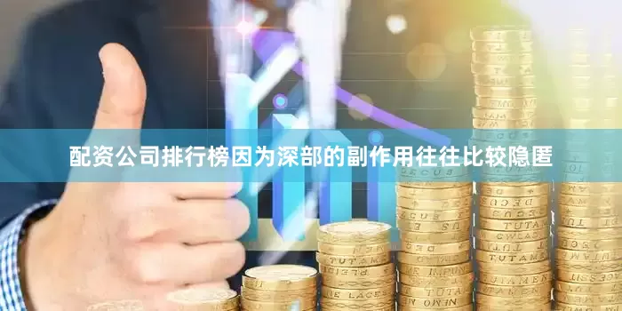 配资公司排行榜因为深部的副作用往往比较隐匿
