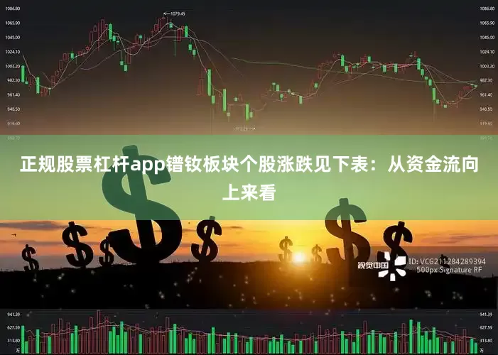 正规股票杠杆app镨钕板块个股涨跌见下表：从资金流向上来看