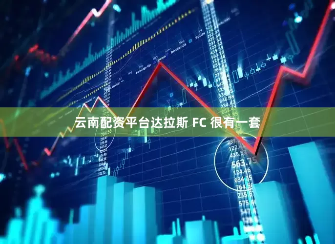 云南配资平台达拉斯 FC 很有一套