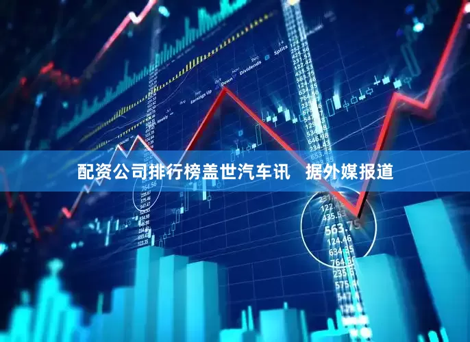 配资公司排行榜盖世汽车讯   据外媒报道