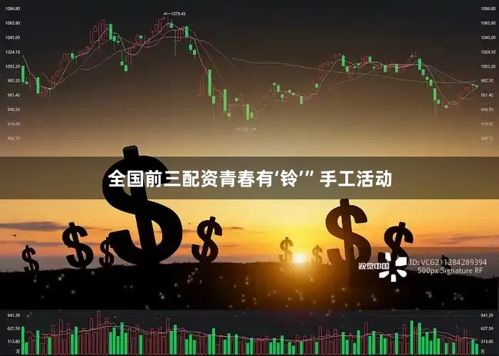 全国前三配资青春有‘铃’”手工活动