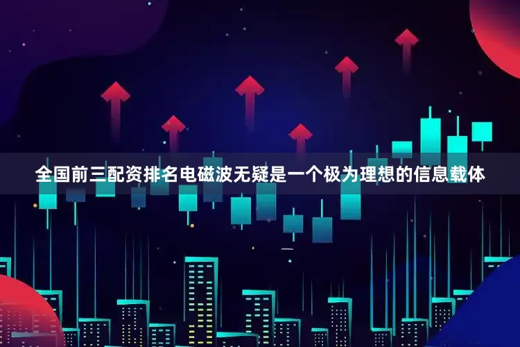 全国前三配资排名电磁波无疑是一个极为理想的信息载体